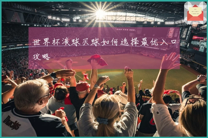 世界杯滚球买球如何选择最优入口攻略