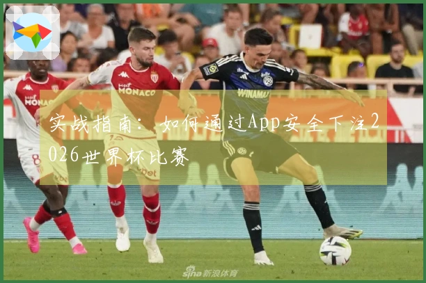 实战指南：如何通过App安全下注2026世界杯比赛