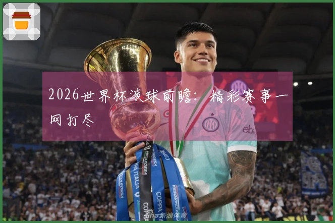 2026世界杯滚球前瞻：精彩赛事一网打尽