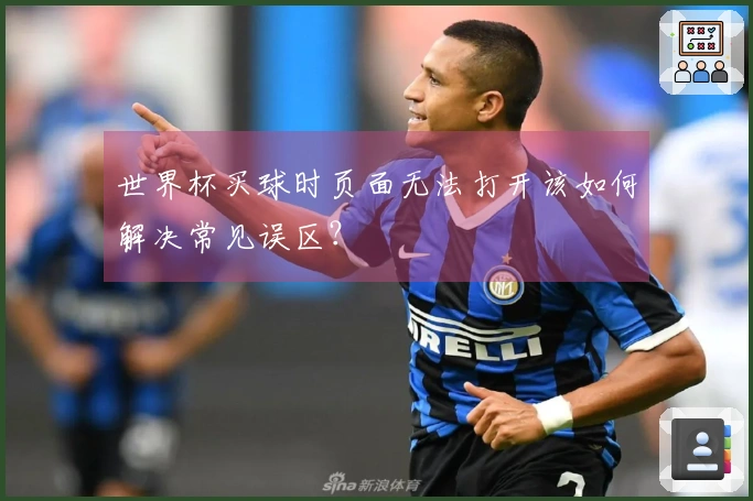世界杯买球时页面无法打开该如何解决常见误区？