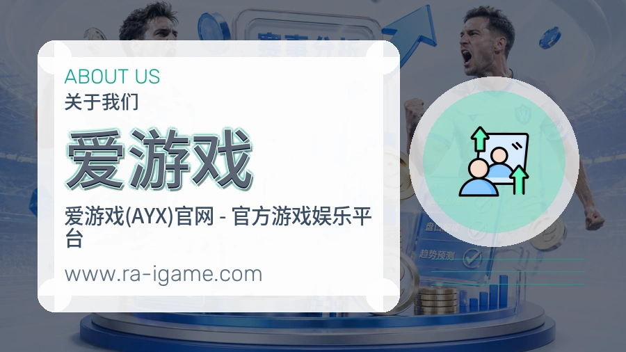 爱游戏