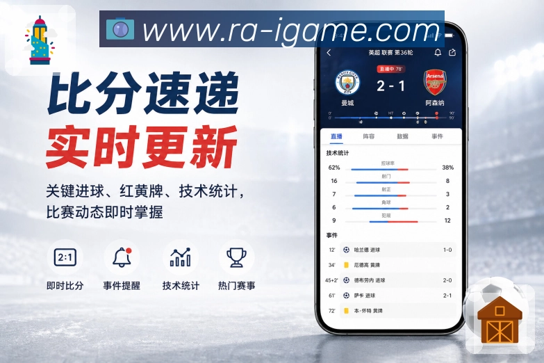 爱游戏App热门赛程带：即将开赛、正在进行、高关注比赛和横向浏览